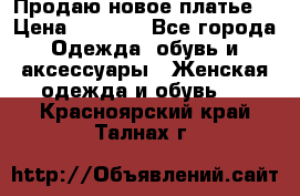 Продаю новое платье  › Цена ­ 2 700 - Все города Одежда, обувь и аксессуары » Женская одежда и обувь   . Красноярский край,Талнах г.